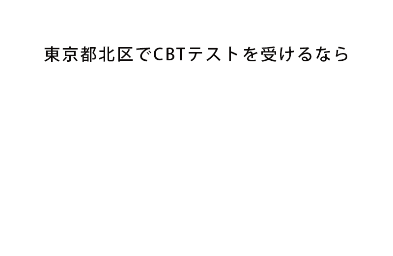 赤羽駅東口テストセンター